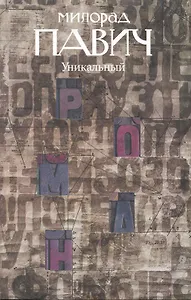 Уникальный роман: Роман-дельта