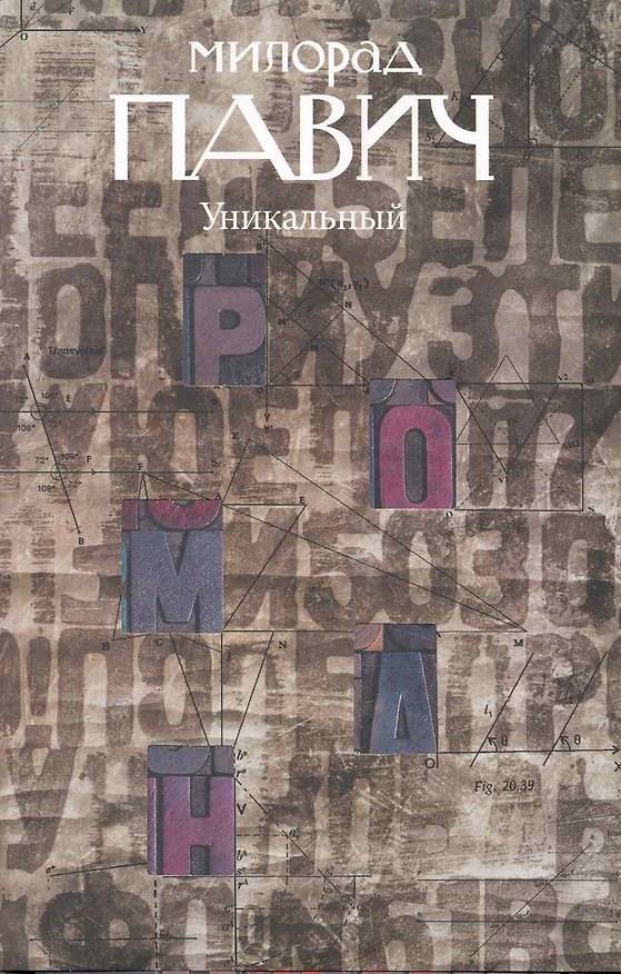Книга Уникальный роман: Роман-дельта (Милорад Павич) — 1