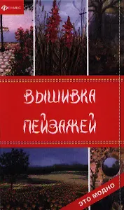 Вышивка пейзажей