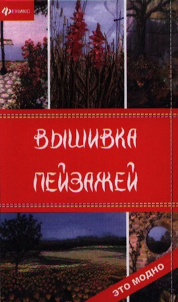 Книга Вышивка пейзажей () — 1