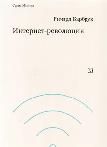 Интернет-революция
