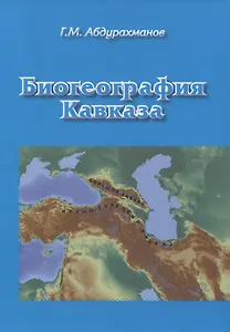 Биогеография Кавказа