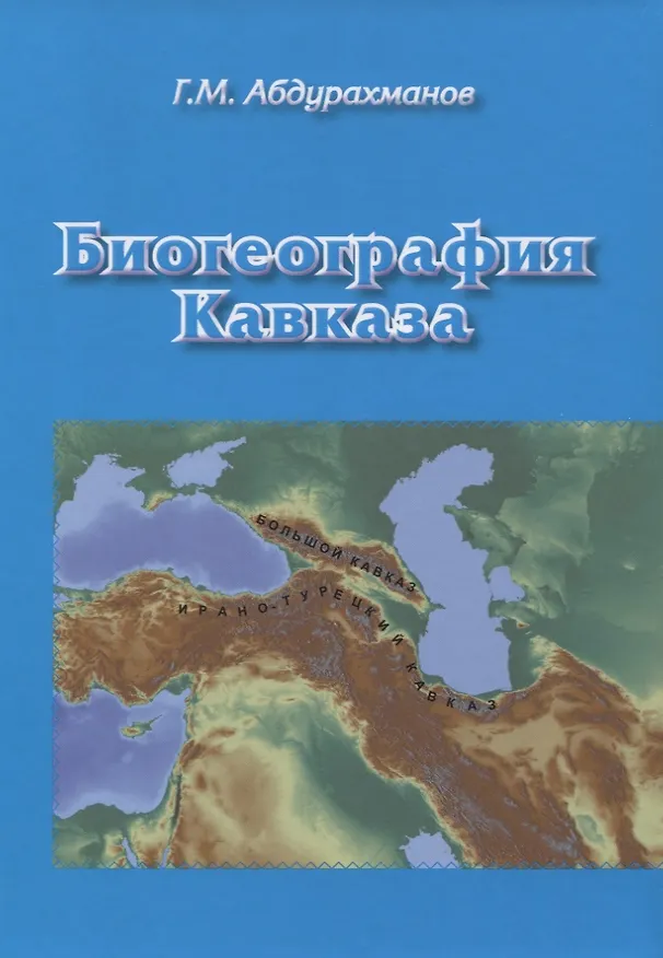 Книга Биогеография Кавказа (Г. Абдурахманов) — 1