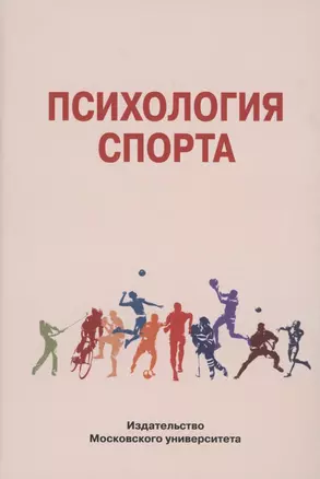 Психология спорта — 2886253 — 1