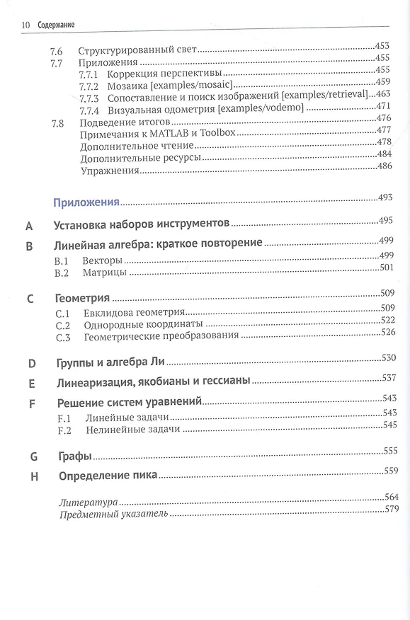 Книга Машинное зрение. Основы и алгоритмы с примерами на MATLAB (Питер Корк) — 7