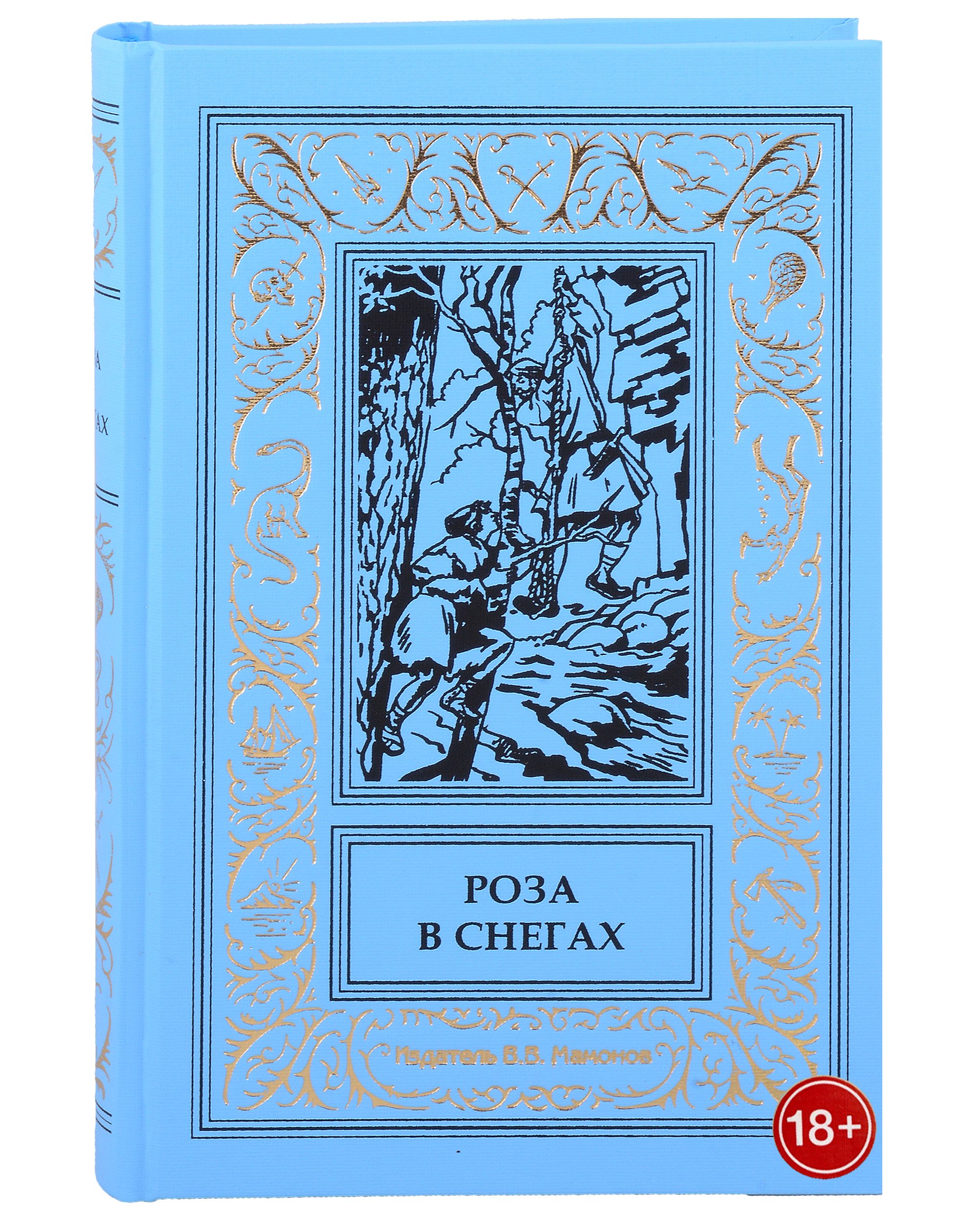 

Роза в снегах