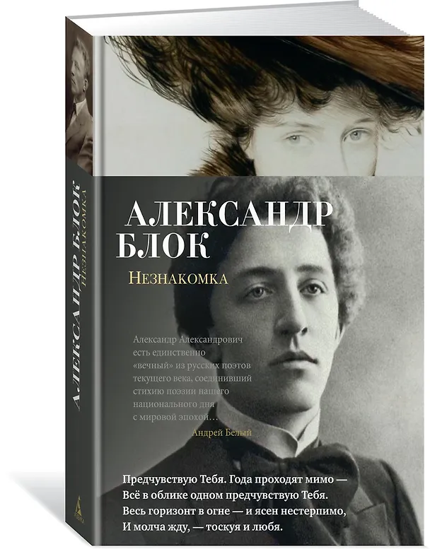 Книга Незнакомка (Александр Блок) — 2