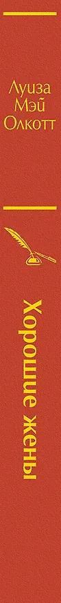 Книга Хорошие жены (Луиза Мэй Олкотт) — 2