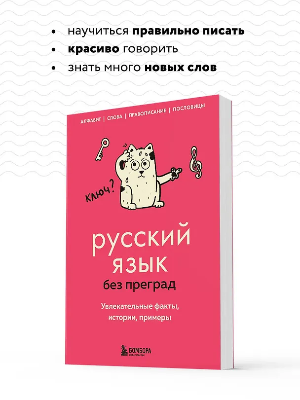 Книга Русский язык без преград. Увлекательные факты, истории, примеры (Елена Первушина) — 8