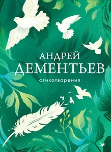 Стихотворения