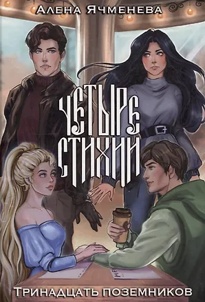 Книга Четыре стихии. Тринадцать поземников (Алена Ячменева)