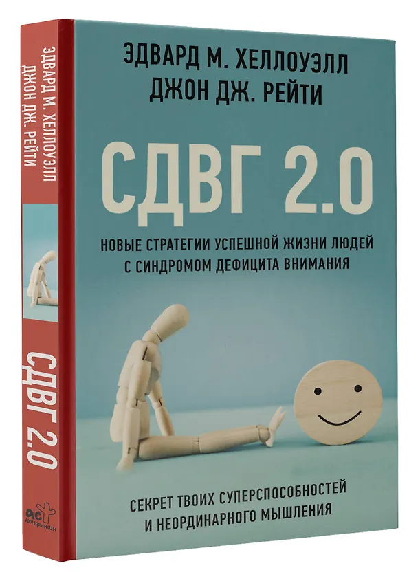 Книга СДВГ 2.0. Новые стратегии успешной жизни людей с синдромом дефицита внимания (Эдвард М. Хеллоуэлл, Джон Рейти) — 4