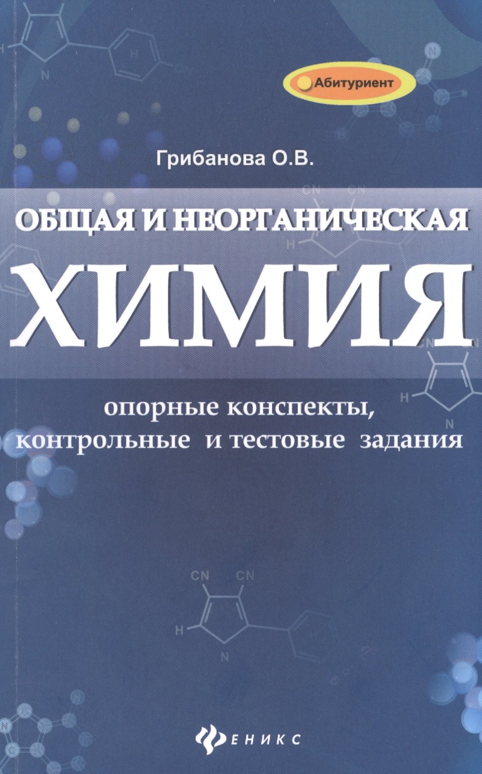 

Общая и неорганическая химия: опорные конспекты, контрольные и тестовые задания