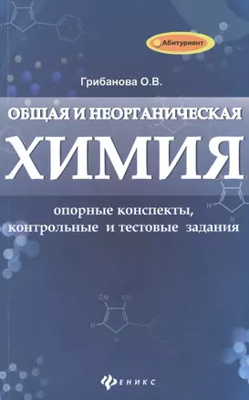 Общая и неорганическая химия: опорные конспекты, контрольные и тестовые задания — 2412180 — 1