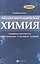 Общая и неорганическая химия: опорные конспекты, контрольные и тестовые задания — 2412180 — 1