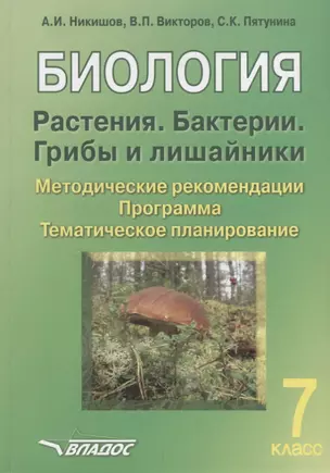 Биология. 7 класс. Растения. Бактерии. Грибы и лишайники. Методические рекомендации. Программа. Тематическое планирование — 2690325 — 1