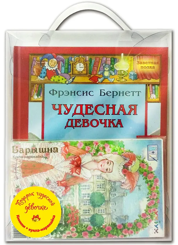 Книга Подарочный набор "Подарок чудесной девочке" (Комплект из 4 книг + кукла-наряжайка) (Фрэнсис Элиза Ходжсон Бёрнетт) — 1