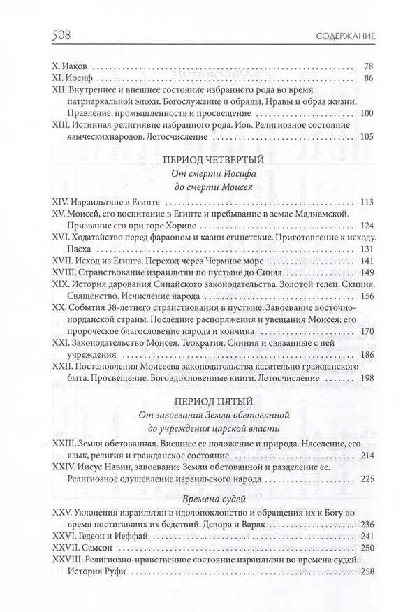 Книга Толковая Библия Лопухина. Библейская история Ветхого и Нового Заветов (комплект в 2-х книг) (Александр Лопухин) — 9