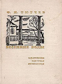 Весенние воды