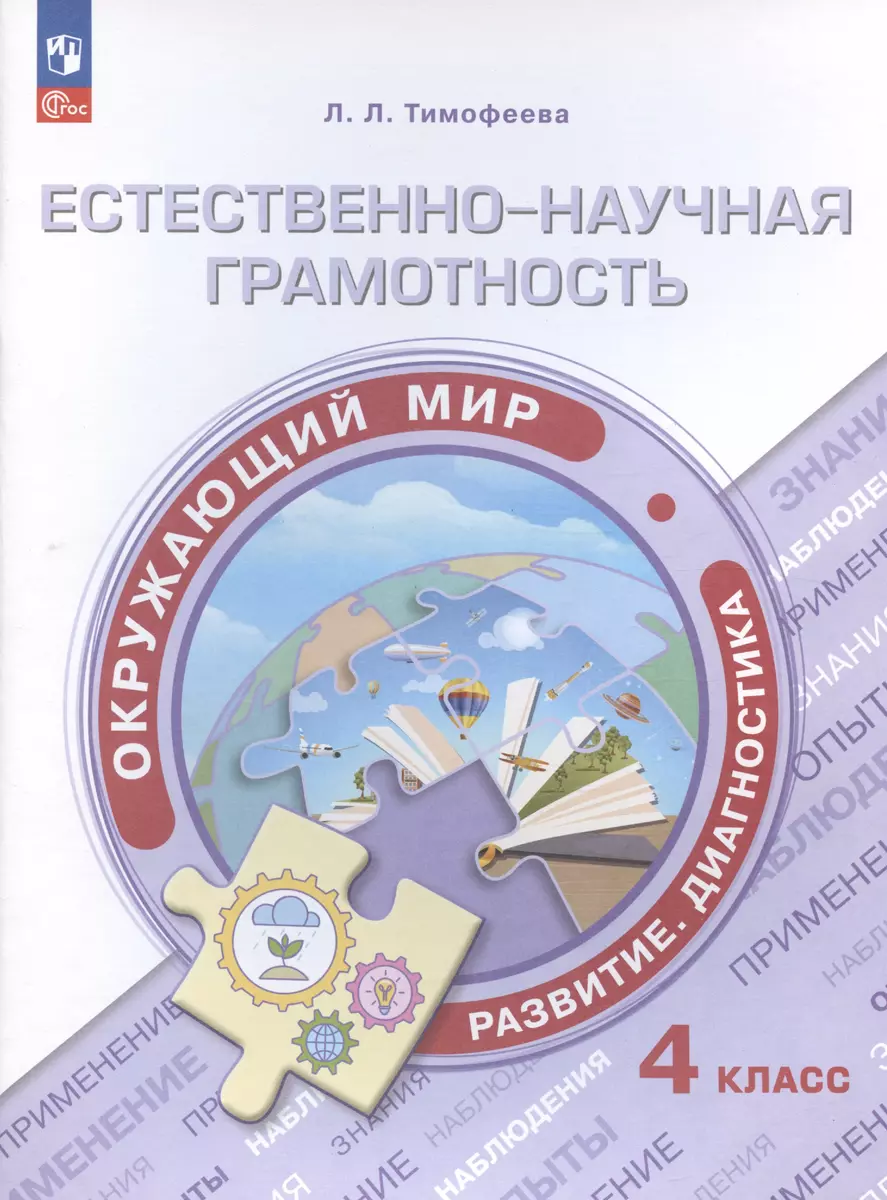 Естественно-научная грамотность. Окружающий мир. Развитие. Диагностика. 4  класс. Учебное пособие (Лилия Тимофеева) - купить книгу с доставкой в  интернет-магазине «Читай-город». ISBN: 978-5-09-108387-3