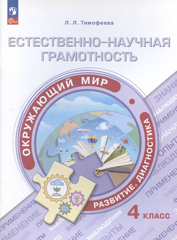 Книга Естественно-научная грамотность. Окружающий мир. Развитие. Диагностика. 4 класс. Учебное пособие (Лилия Тимофеева) — 1