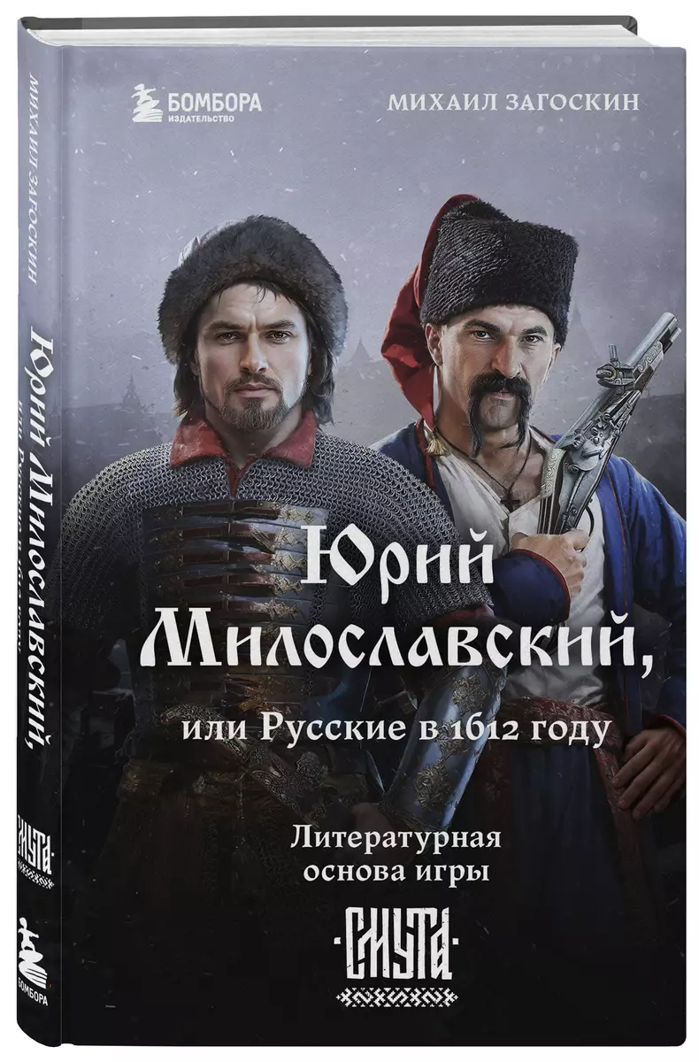 Юрий Милославский, или Русские в 1612 году (Михаил Загоскин) - купить книгу  с доставкой в интернет-магазине «Читай-город». ISBN: 978-5-04-197223-3