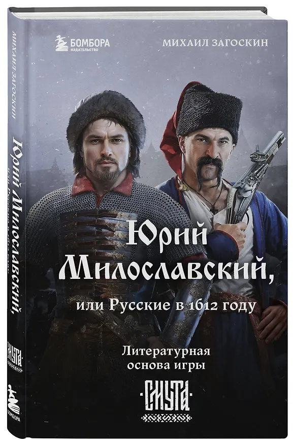 Книга Юрий Милославский, или Русские в 1612 году (Смута) (Михаил Загоскин) — 4