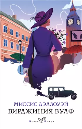 Миссис Дэллоуэй — 2919047 — 1