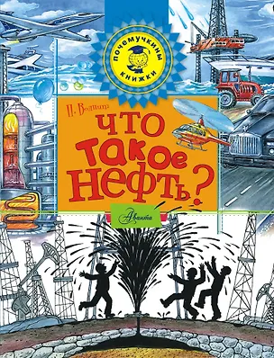 Книга Что такое нефть? (Пётр Волцит)