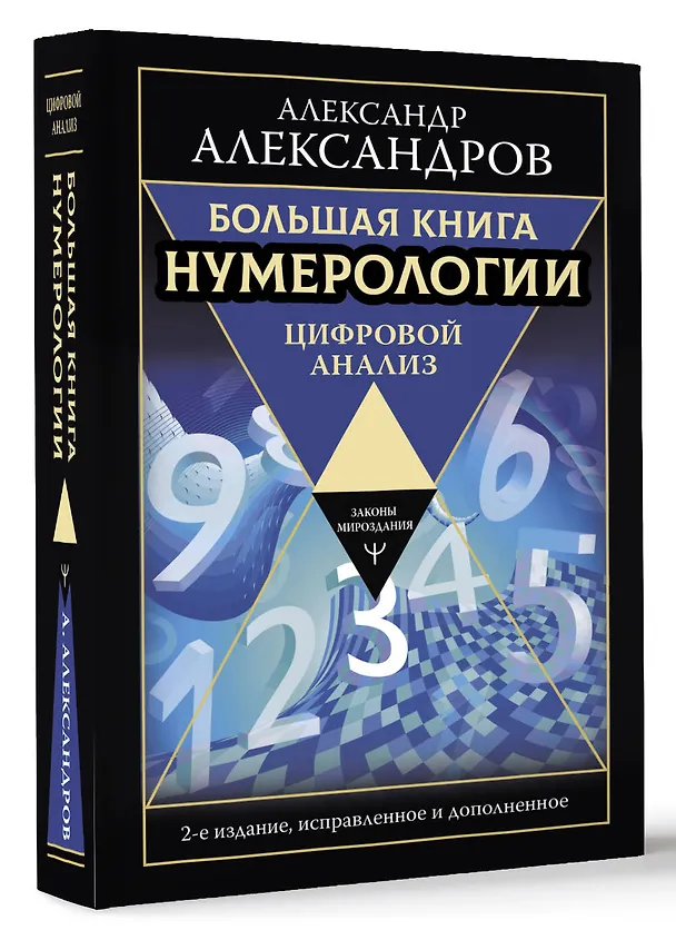 Книга Большая книга нумерологии. Цифровой анализ. 2-е издание, исправленное и дополненное (Александр Александров) — 4