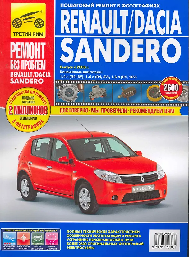 Книга Renault/Dacia Sandero: Руководство по эксплуатации, техническому обслуживанию и ремонту / с 2005, 2009 г. в фотографиях  (цв в фото + цветные схемы) (мягк).(Ремонт без проблем). Захаров Н. и др. (Альстен ) () — 1