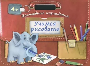 Учимся рисовать. Волшебные карандаши. Волшебные прописи — 2426359 — 1