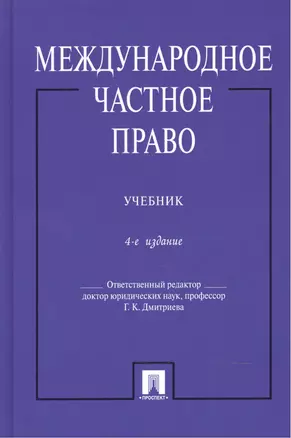 Международное частное право: учебник. 4-е изд., перераб. и доп. — 2490520 — 1