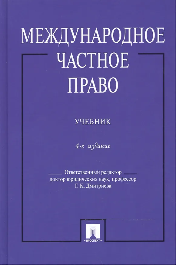 Книга Международное частное право: учебник. 4-е изд., перераб. и доп. (Галина Дмитриева) — 1