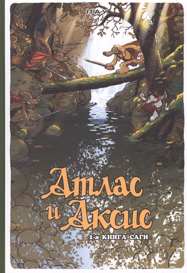 Книга Атлас и Аксис. 1-я книга саги (Пау) — 1