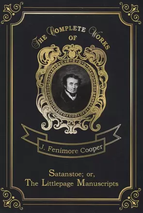 Satanstoe  or, The Littlepage Manuscripts = Сатанстоу. Т. 6: на англ.яз — 2667234 — 1