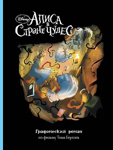 Алиса в Стране Чудес. Графический роман