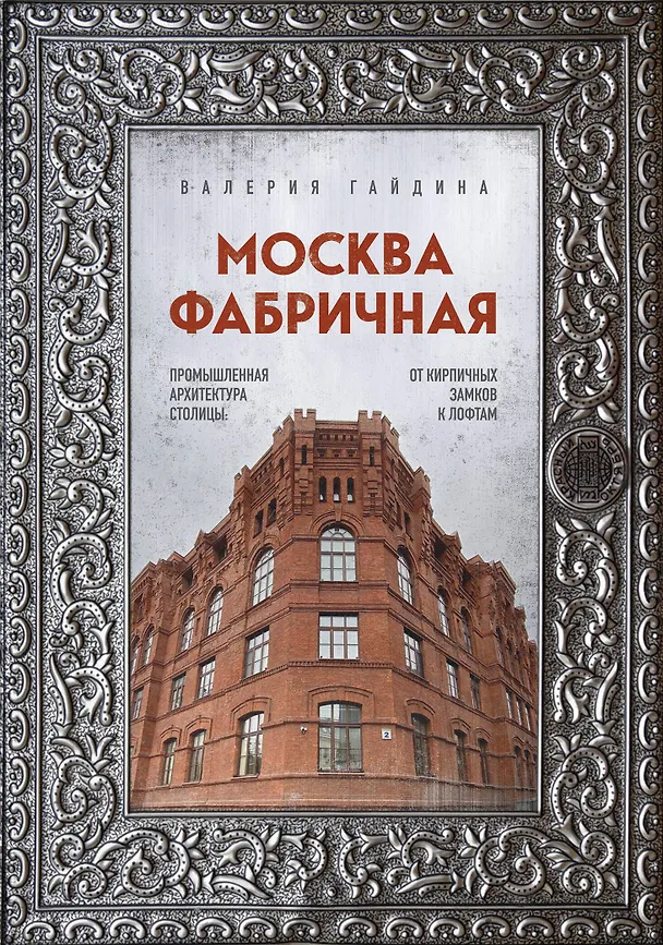 Книга Москва фабричная. Промышленная архитектура столицы: от кирпичных замков к лофтам (Валерия Гайдина) — 1