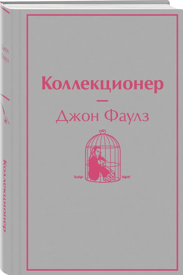 Книга Коллекционер (Джон Роберт Фаулз) — 4