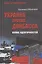 Украина против Донбасса. Война идентичностей — 3084842 — 1