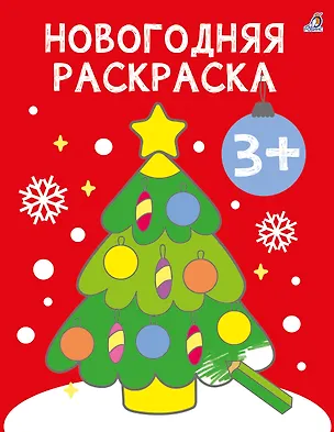 Книга Новогодняя раскраска 3+ ()