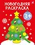 Новогодняя раскраска 3+ — 2953605 — 1