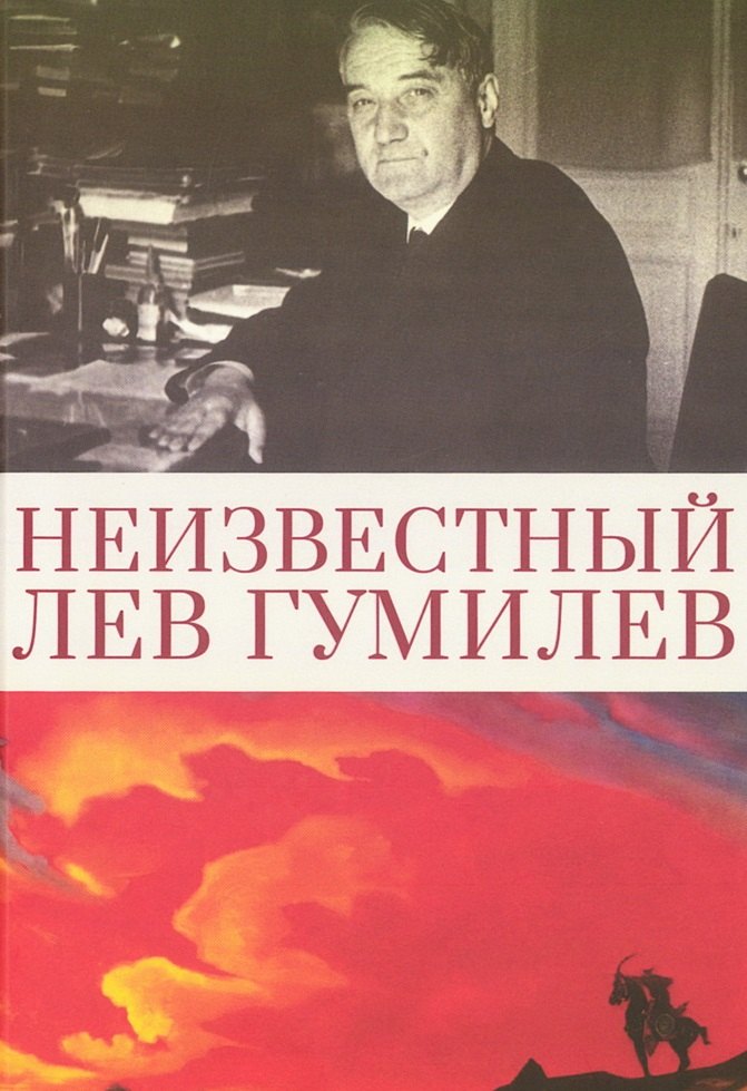 

Неизвестный Лев Гумилев