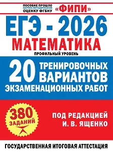 ЕГЭ-2026. Математика. 20 тренировочных вариантов экзаменационных работ для подготовки к ЕГЭ. Профильный уровень