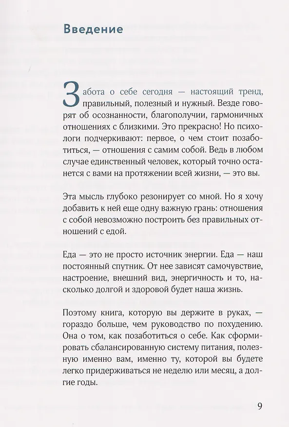 Книга Ешь, наслаждайся, худей. Теория и практика осознанного питания (Амина Жилова) — 15