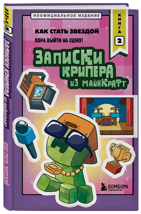 Книга Записки крипера из Майнкрафт. Книга 2. Как стать звездой (Мира Крафт) — 4