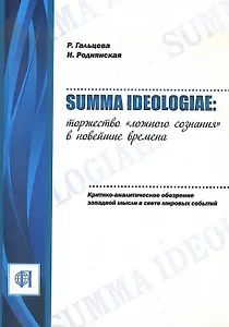 Summa ideologiae: Торжество «ложного сознания» в новейшие времена. Критико-аналитическое обозрение западной мысли в свете мировых событий.