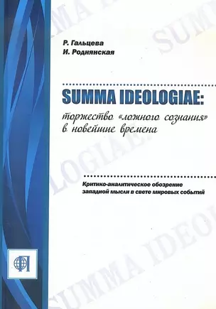 Summa ideologiae: Торжество «ложного сознания» в новейшие времена. Критико-аналитическое обозрение западной мысли в свете мировых событий. — 2709769 — 1