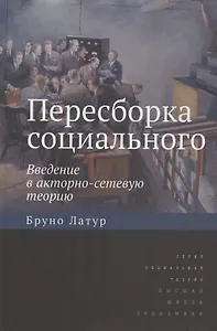 Пересборка социального. Введение в акторно-сетевую теорию