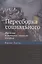 Пересборка социального. Введение в акторно-сетевую теорию — 2781393 — 1